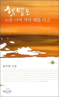 햇볕은 노을 너머 저녁 배를 타고