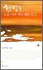 햇볕은 노을 너머 저녁 배를 타고