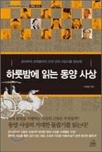 하룻밤에 읽는 동양 사상