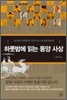 하룻밤에 읽는 동양 사상