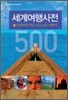 세계 여행 사전