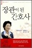 장관이 된 간호사