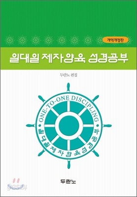 일대일 제자양육 성경공부 개역개정판