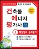 2017 건축물에너지평가사 핵심정리 및 문제풀이 상권