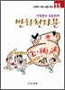 만화천자문 11