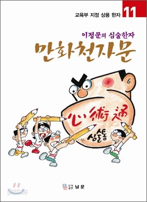 만화천자문 11