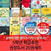 5학년 학급추천 권장도서 20권세트/상품권5천