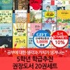 5학년 학급추천 권장도서 20권세트/상품권5천