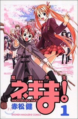 魔法先生ネギま! 1