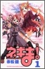 魔法先生ネギま! 1