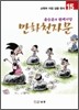 만화천자문 15