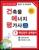 2017 건축물에너지평가사 핵심정리 및 문제풀이 하권