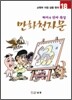 만화천자문 18