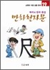 만화천자문 19
