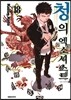 청의 엑소시스트 18