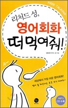 리처드 성, 영어회화 떠 먹여줘!
