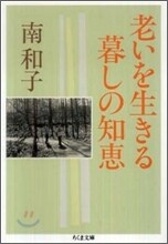 老いを生きる暮しの知惠