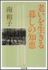 老いを生きる暮しの知惠