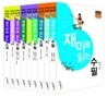 재미 마음 생각 시리즈 SET