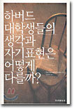 하버드 대학생들의 생각과 자기표현은 어떻게 다를까?