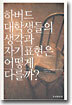 하버드 대학생들의 생각과 자기표현은 어떻게 다를까?