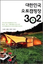 대한민국 오토캠핑장 302