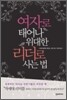 여자로 태어나 위대한 리더로 사는 법