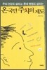 온 국민 주치의 제도