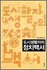 도시생활자의 정치백서