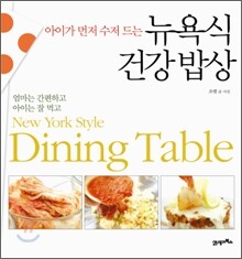 아이가 먼저 수저드는 뉴욕식 건강 밥상