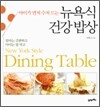 아이가 먼저 수저드는 뉴욕식 건강 밥상