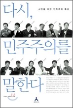 다시, 민주주의를 말한다