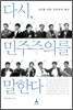 다시, 민주주의를 말한다