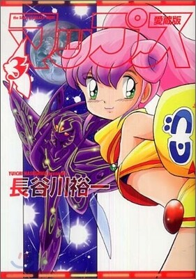 マップス 愛裝版 3