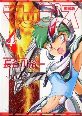 マップス 愛裝版 4