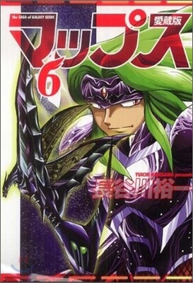 マップス 愛裝版 6