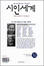 시인세계 (계간) : 32호 (2010년 여름)