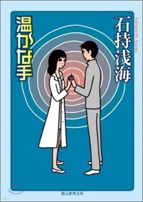 溫かな手