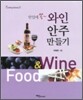 와인 안주 만들기