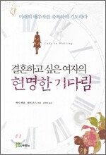 결혼하고 싶은 여자의 현명한 기다림