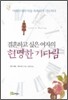 결혼하고 싶은 여자의 현명한 기다림