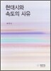 현대시와 속도의 사유