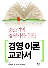 경영 이론 교과서
