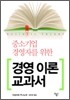 경영 이론 교과서