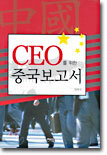 CEO를 위한 중국보고서
