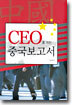 CEO를 위한 중국보고서