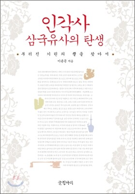 인각사, 삼국유사의 탄생