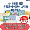문학동네 4-7세 어린이 그림책 10권세트