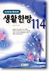 노두식 박사의 생활한방 114