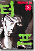 터프 2
